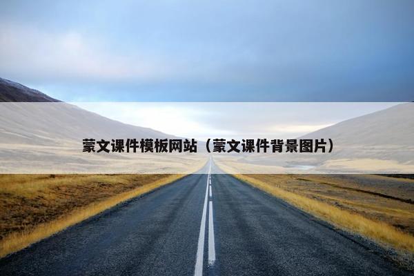 蒙文课件模板网站（蒙文课件背景图片）