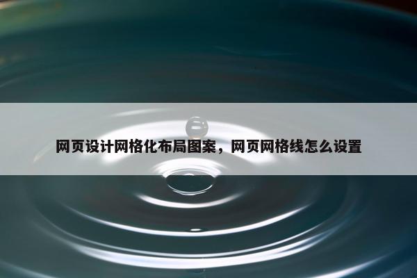 网页设计网格化布局图案，网页网格线怎么设置