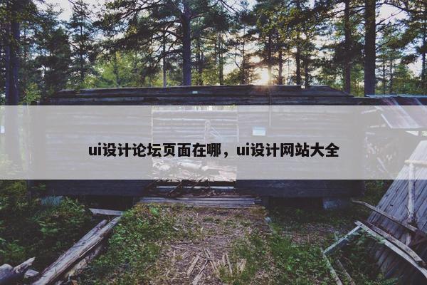 ui设计论坛页面在哪，ui设计网站大全