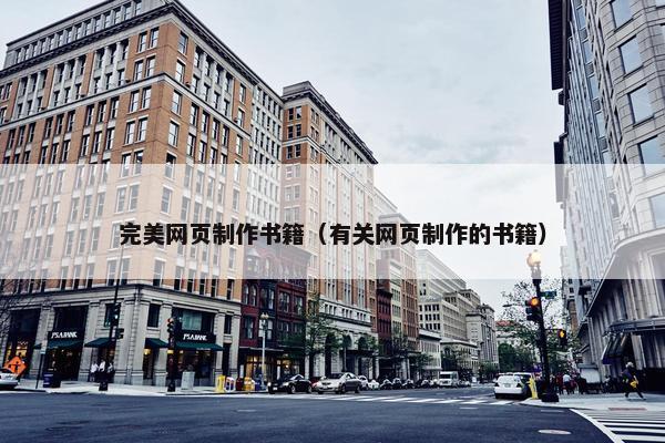 完美网页制作书籍（有关网页制作的书籍）