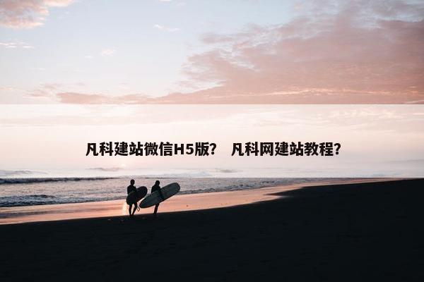 凡科建站微信H5版？ 凡科网建站教程？