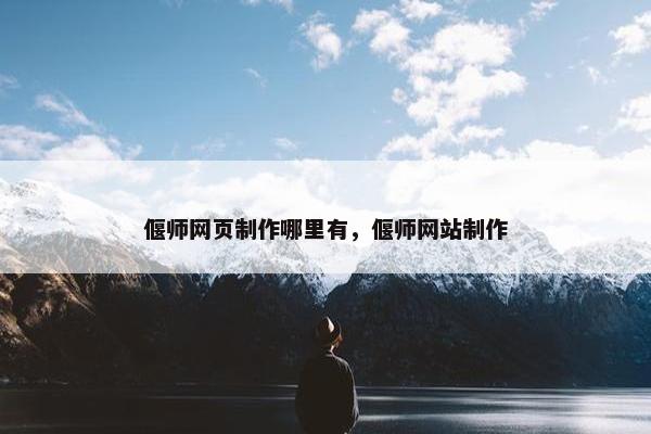 偃师网页制作哪里有，偃师网站制作