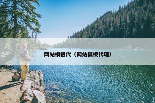 网站模板代（网站模板代理）