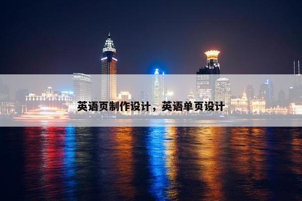 英语页制作设计，英语单页设计