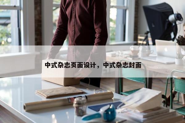 中式杂志页面设计，中式杂志封面