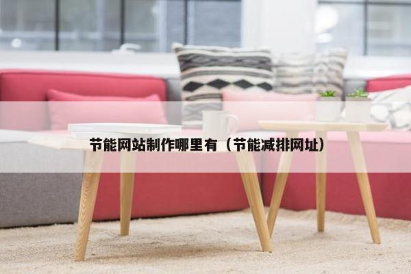 节能网站制作哪里有（节能减排网址）