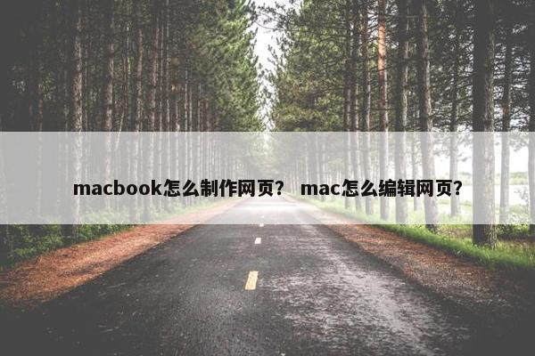 macbook怎么制作网页？ mac怎么编辑网页？