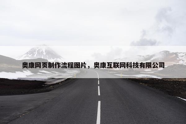 奥康网页制作流程图片，奥康互联网科技有限公司