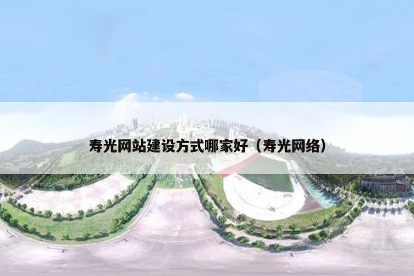 寿光网站建设方式哪家好（寿光网络）