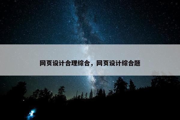 网页设计合理综合，网页设计综合题