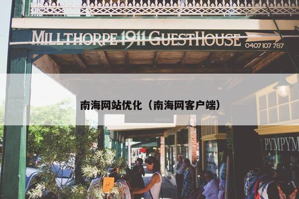 南海网站优化（南海网客户端）