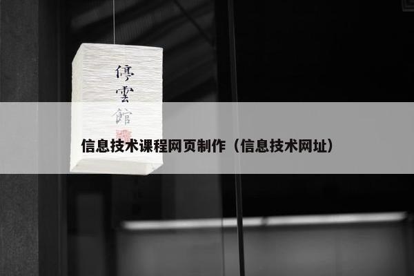 信息技术课程网页制作（信息技术网址）