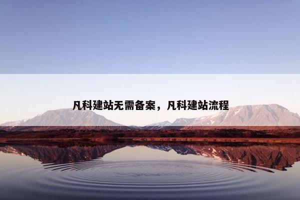 凡科建站无需备案，凡科建站流程