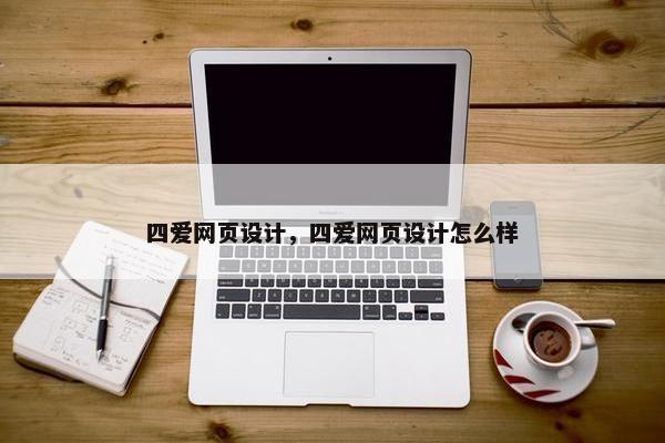 四爱网页设计，四爱网页设计怎么样