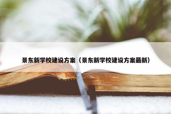 景东新学校建设方案（景东新学校建设方案最新）