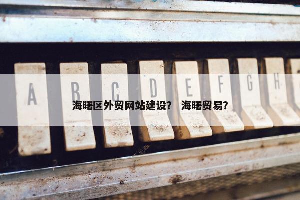 海曙区外贸网站建设？ 海曙贸易？