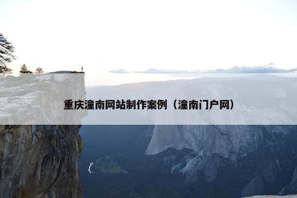 重庆潼南网站制作案例（潼南门户网）