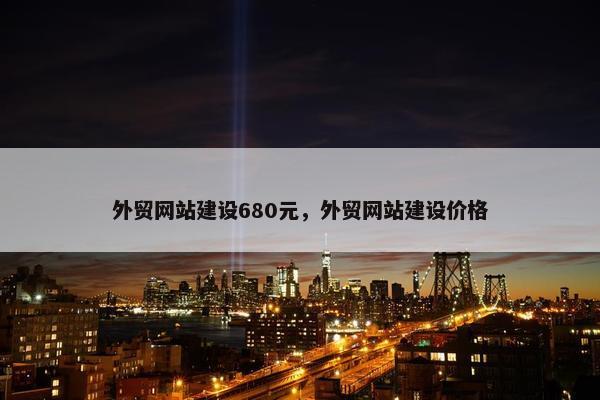 外贸网站建设680元，外贸网站建设价格
