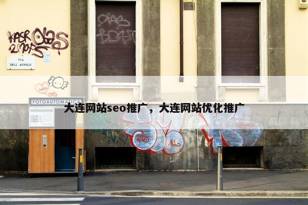 大连网站seo推广，大连网站优化推广