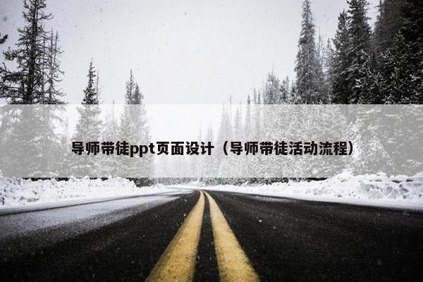 导师带徒ppt页面设计（导师带徒活动流程）