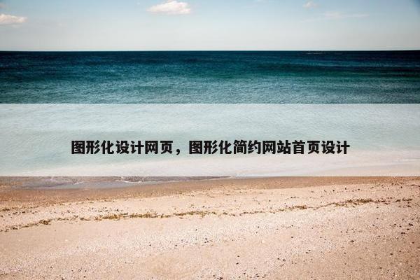 图形化设计网页，图形化简约网站首页设计