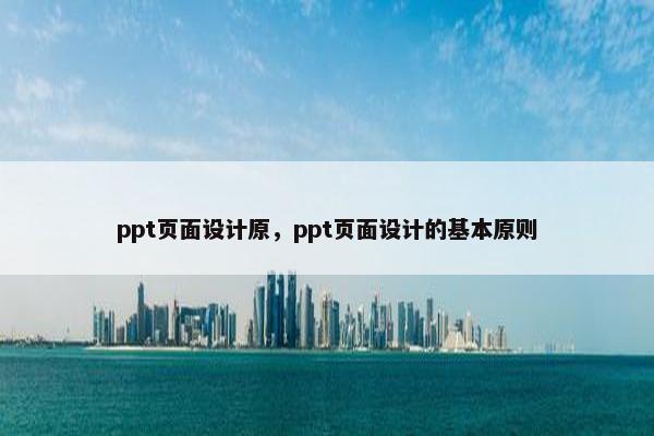 ppt页面设计原，ppt页面设计的基本原则