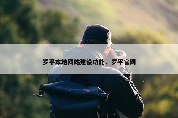 罗平本地网站建设功能，罗平官网