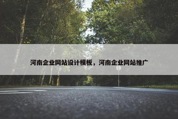 河南企业网站设计模板，河南企业网站推广
