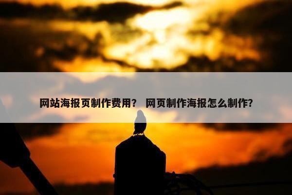 网站海报页制作费用？ 网页制作海报怎么制作？