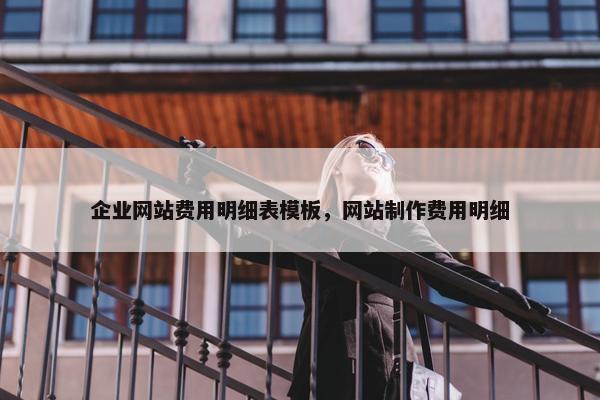 企业网站费用明细表模板，网站制作费用明细