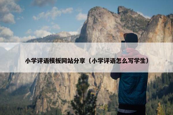 小学评语模板网站分享（小学评语怎么写学生）