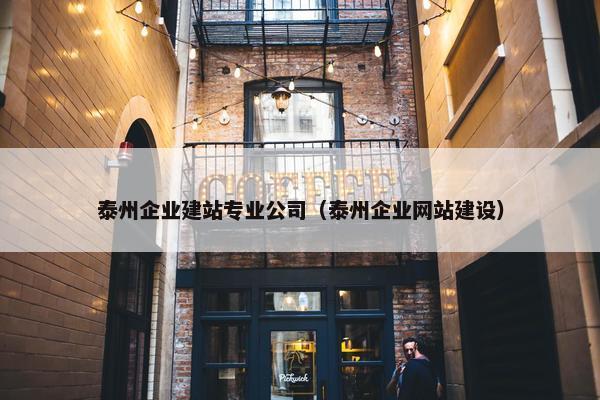 泰州企业建站专业公司（泰州企业网站建设）