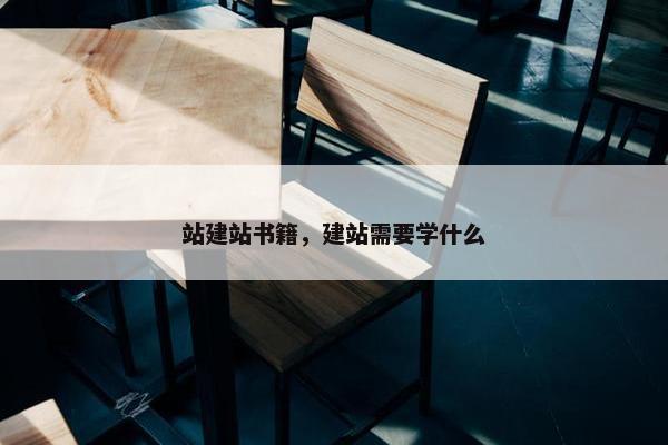 站建站书籍，建站需要学什么
