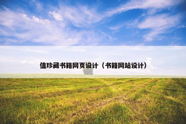 值珍藏书籍网页设计（书籍网站设计）