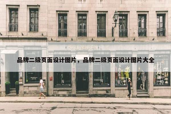 品牌二级页面设计图片，品牌二级页面设计图片大全