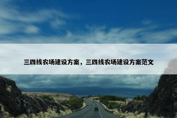 三四线农场建设方案，三四线农场建设方案范文