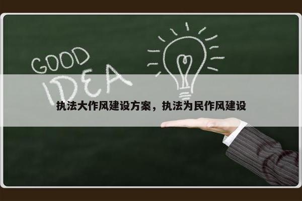 执法大作风建设方案，执法为民作风建设