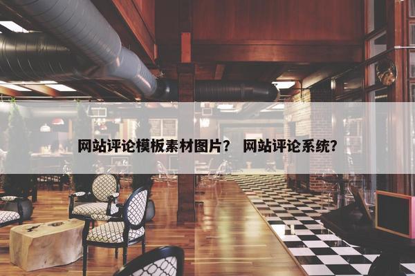 网站评论模板素材图片？ 网站评论系统？