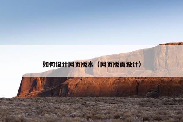 如何设计网页版本（网页版面设计）