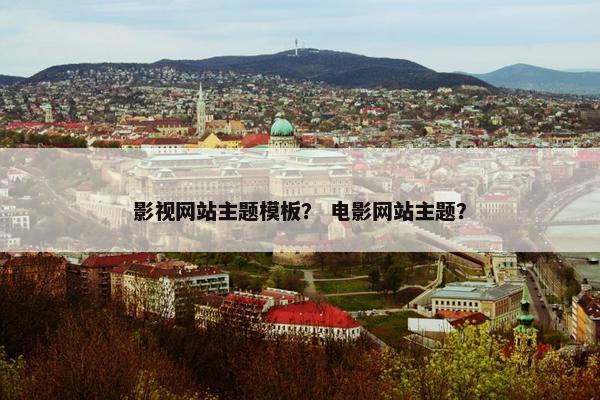 影视网站主题模板？ 电影网站主题？