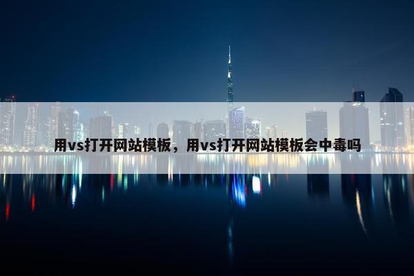 用vs打开网站模板，用vs打开网站模板会中毒吗