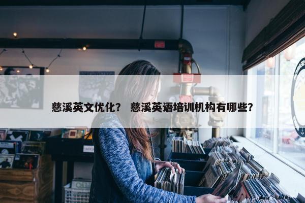 慈溪英文优化？ 慈溪英语培训机构有哪些？