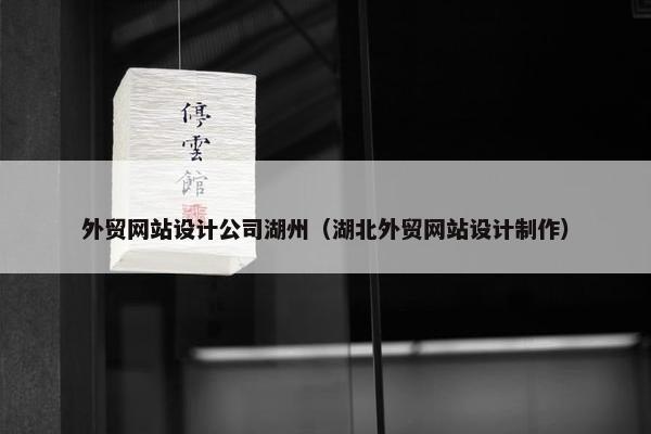 外贸网站设计公司湖州（湖北外贸网站设计制作）