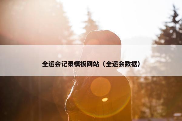 全运会记录模板网站（全运会数据）