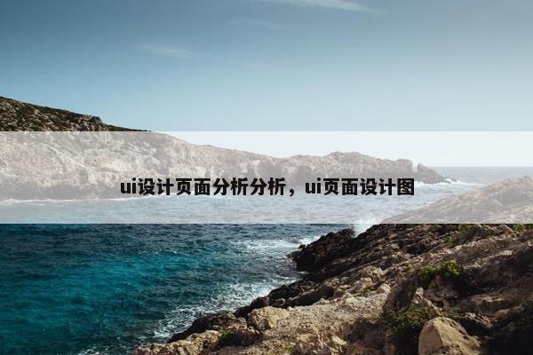 ui设计页面分析分析，ui页面设计图