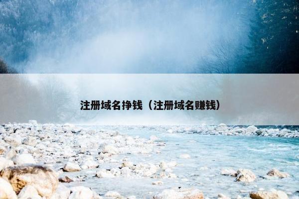 注册域名挣钱（注册域名赚钱）