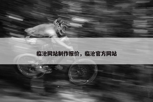 临沧网站制作报价，临沧官方网站
