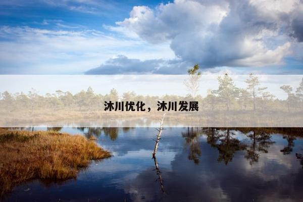 沐川优化，沐川发展