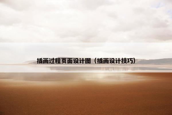 插画过程页面设计图（插画设计技巧）