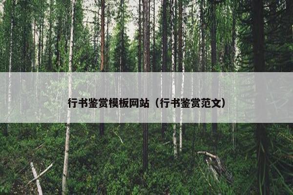 行书鉴赏模板网站（行书鉴赏范文）